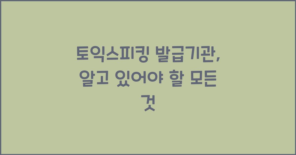 토익스피킹 발급기관