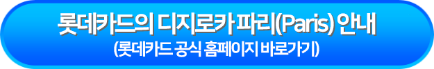 롯데카드의 디지로카 파리(Paris) 안내