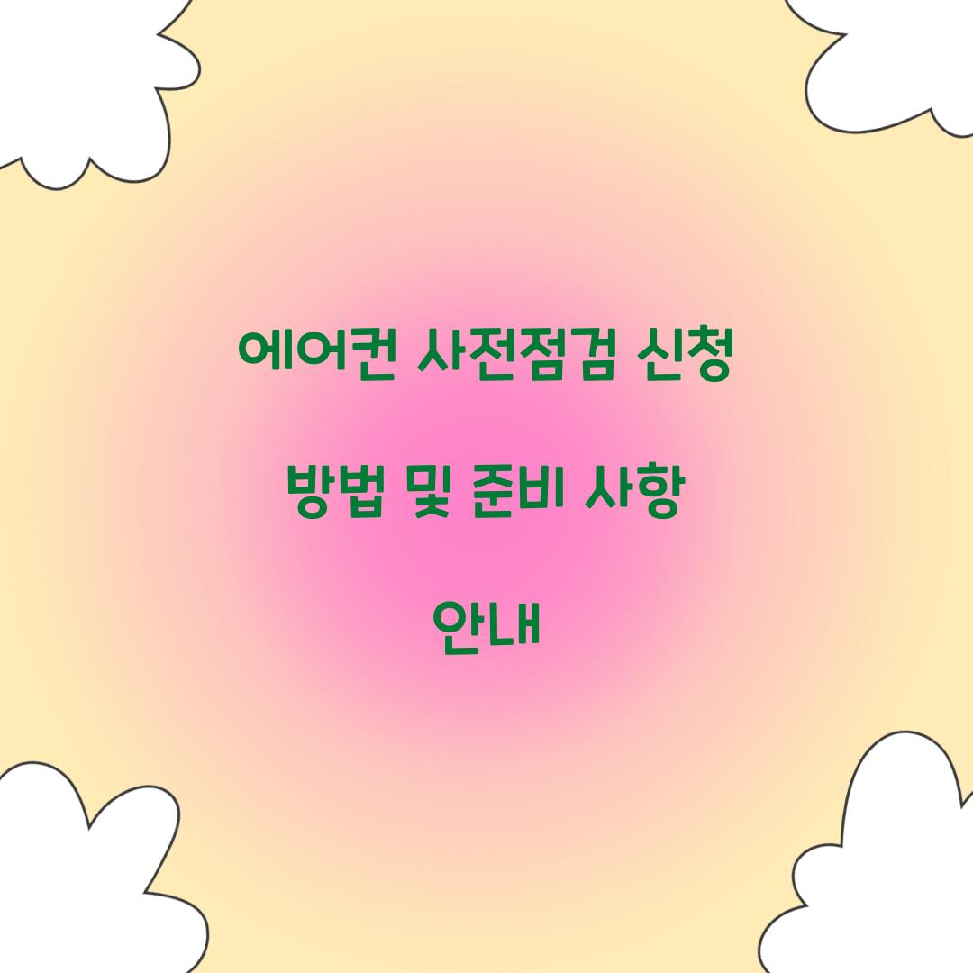 에어컨 사전점검
