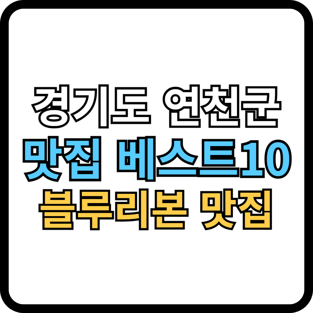 경기도 연천군 맛집 베스트10(블루리본 맛집)
