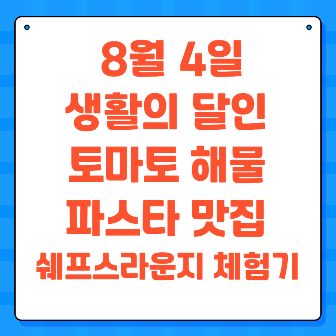 생활의 달인 토마토 해물 파스타 맛집 - 쉐프스라운지 체험기
