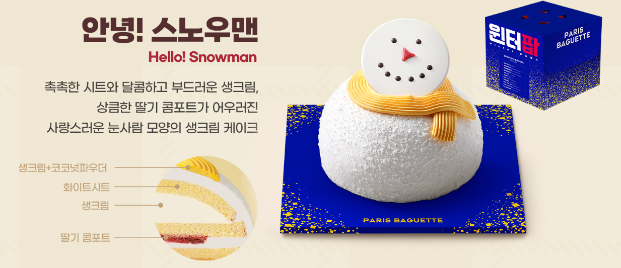 파리바게뜨 안녕 스노우맨