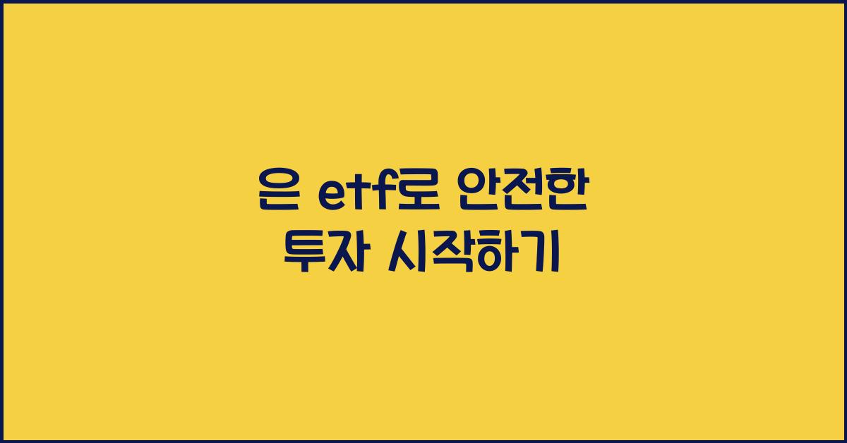 은 etf