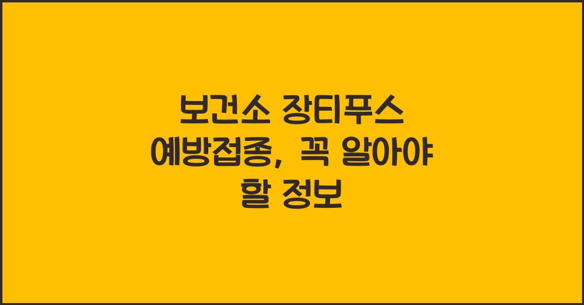 보건소 장티푸스 예방접종