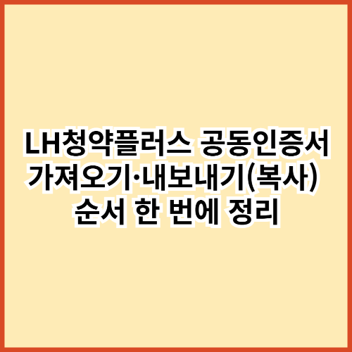 LH청약플러스 공동인증서 가져오기·내보내기(복사) 순서 한 번에 정리