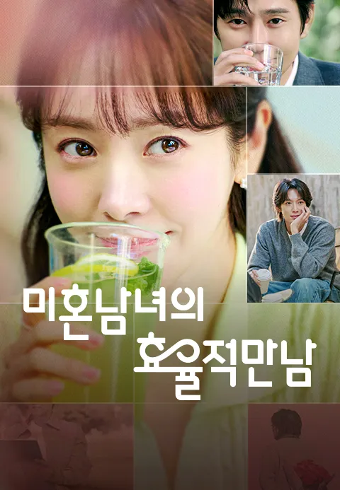 미혼남녀의 효율적만남