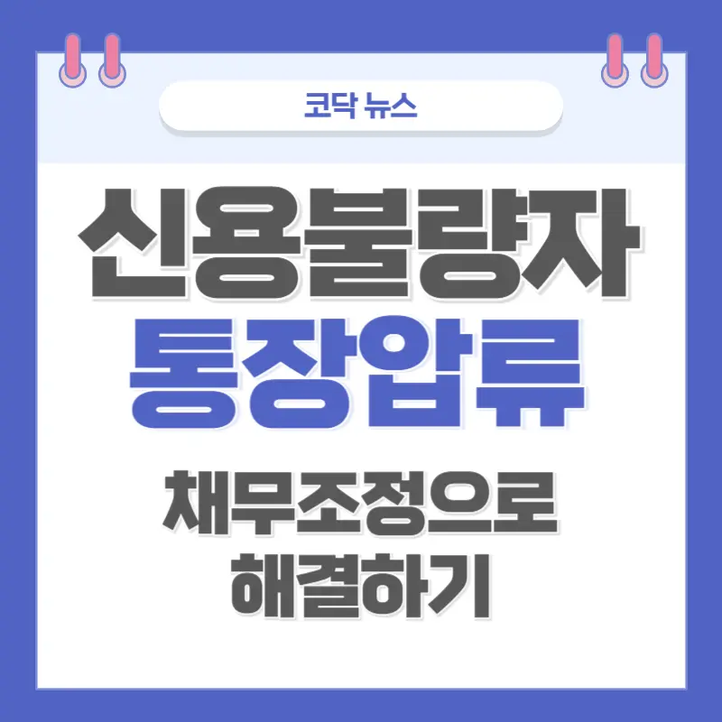신용불량자 통장압류 되었다면? 채무조정으로 다시 열 수 있어요