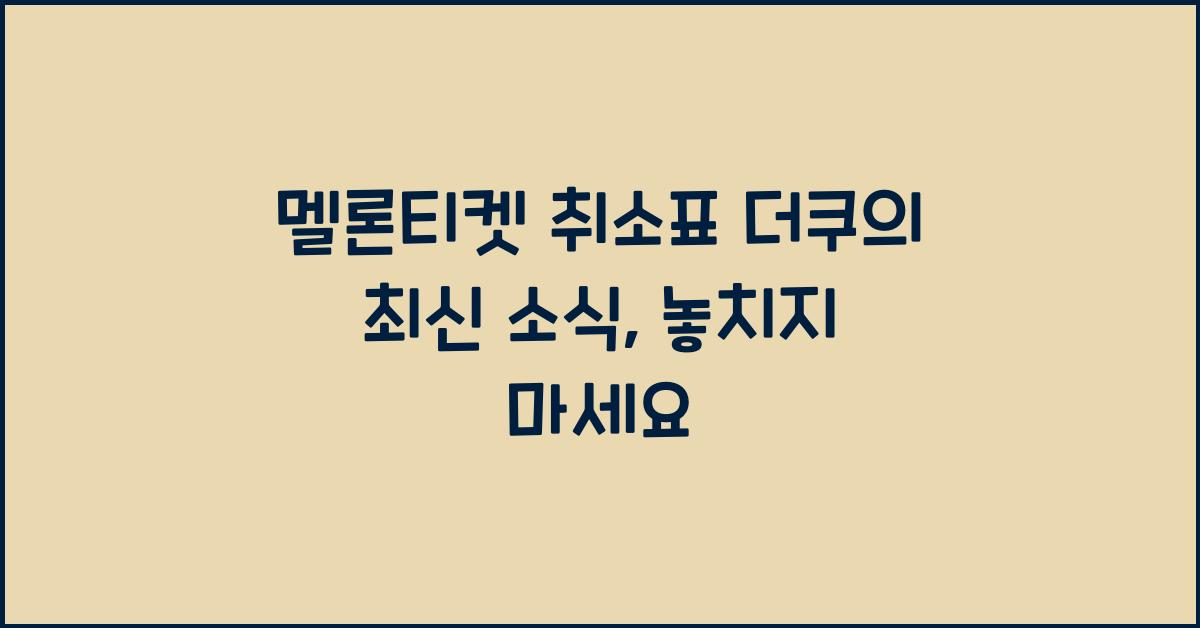 멜론티켓 취소표 더쿠