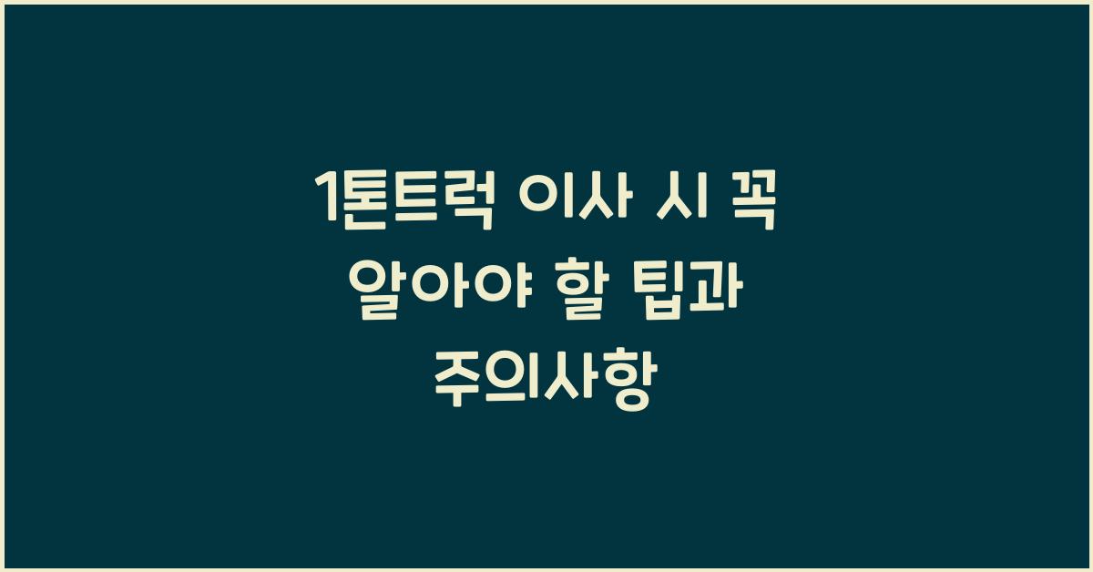 1톤트럭 이사