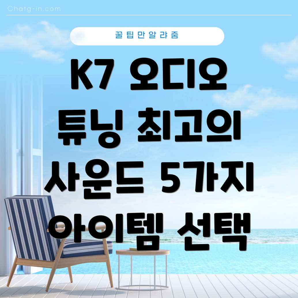 K7오디오튜닝최고의사운드를위한5가지아이템분석및선택가이드