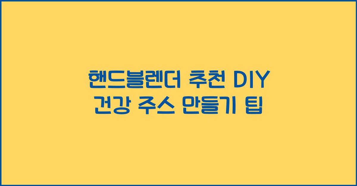핸드블렌더 추천