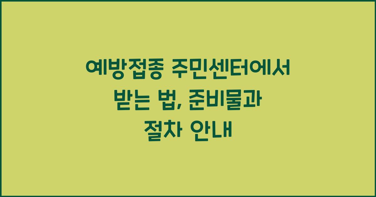 예방접종 주민센터에서 받는 법