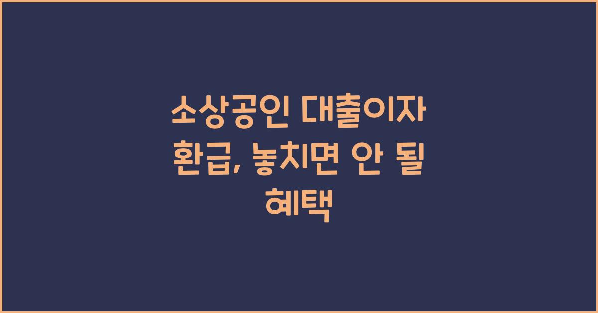 소상공인 대출이자 환급