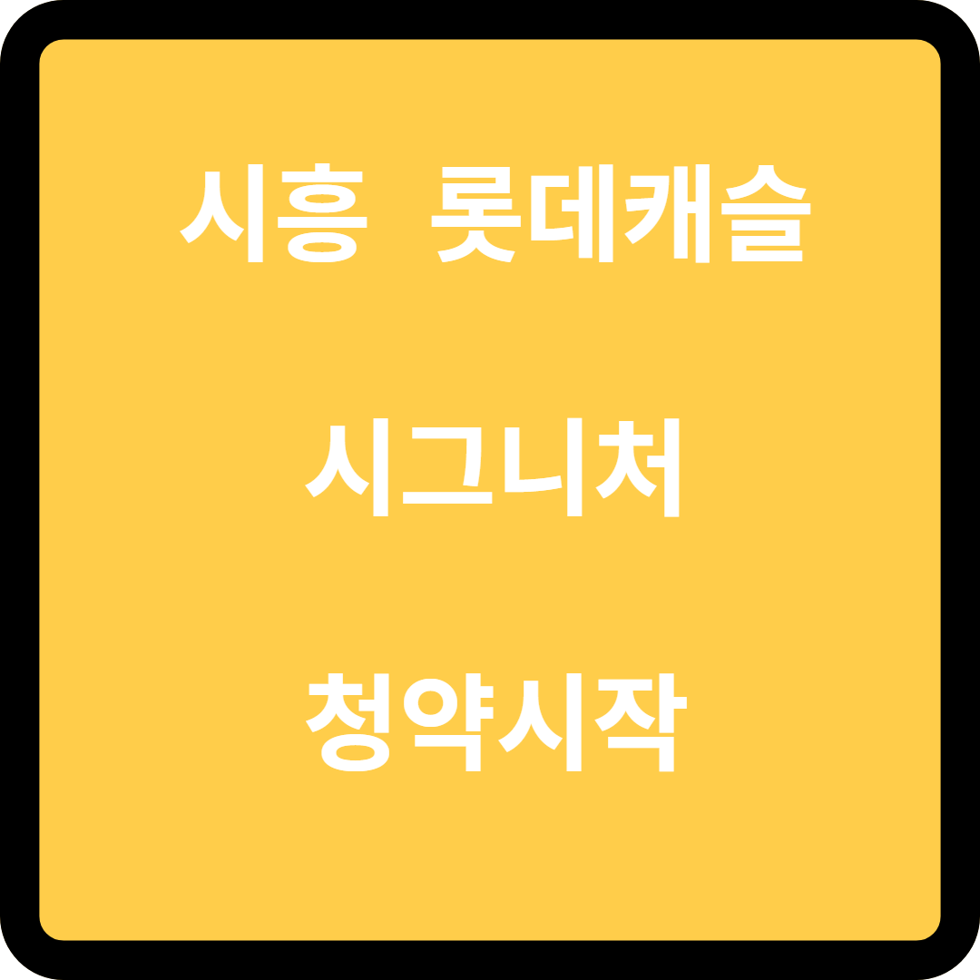시흥 롯데캐슬 시그니처 청약