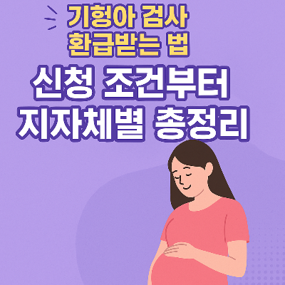 “기형아 검사 환급받는 법! 신청 조건부터 지자체별 꿀팁까지 총정리