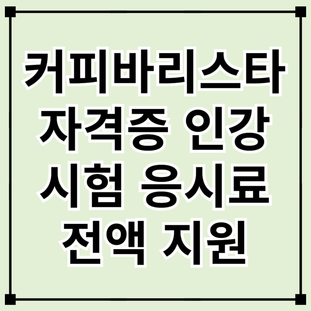 커피바리스타 자격증 인강 &amp; 시험 응시료 전액 지원!