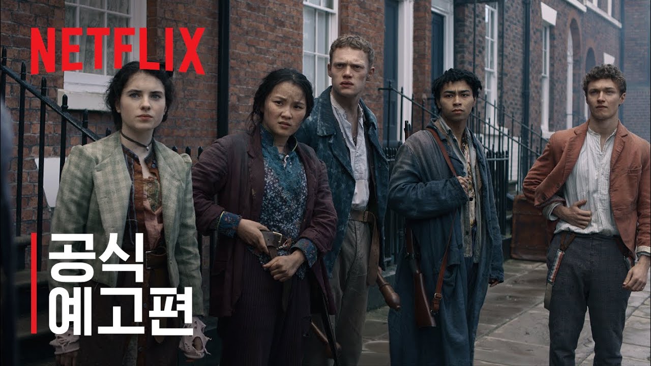 넷플릭스 이레귤러스 홍보영상