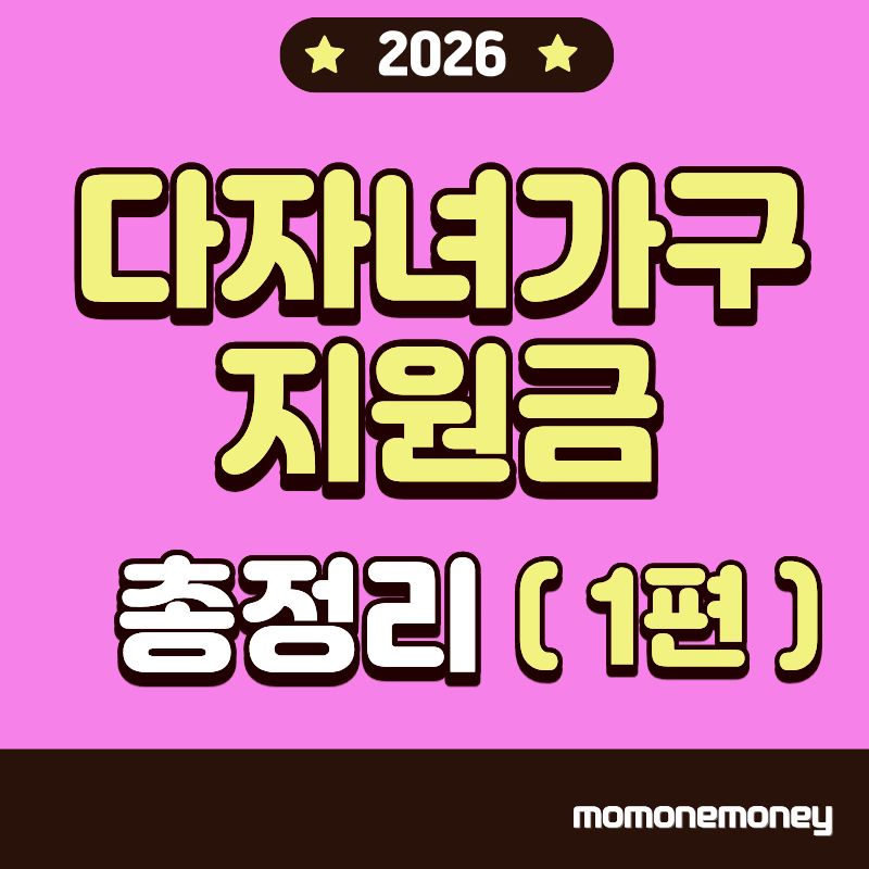 다자녀가구 지원금 총정리1편 이미지