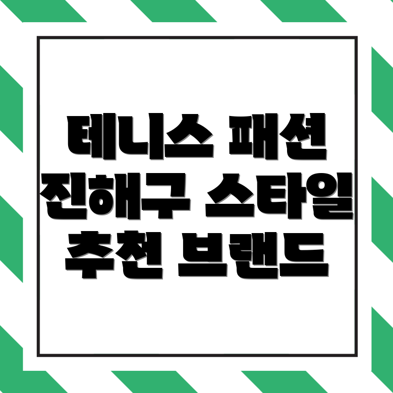 테니스 운동복