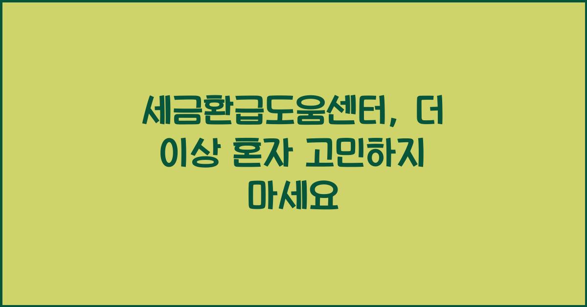 세금환급도움센터