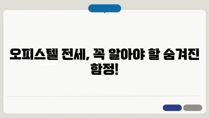 오피스텔 전세 주의사항