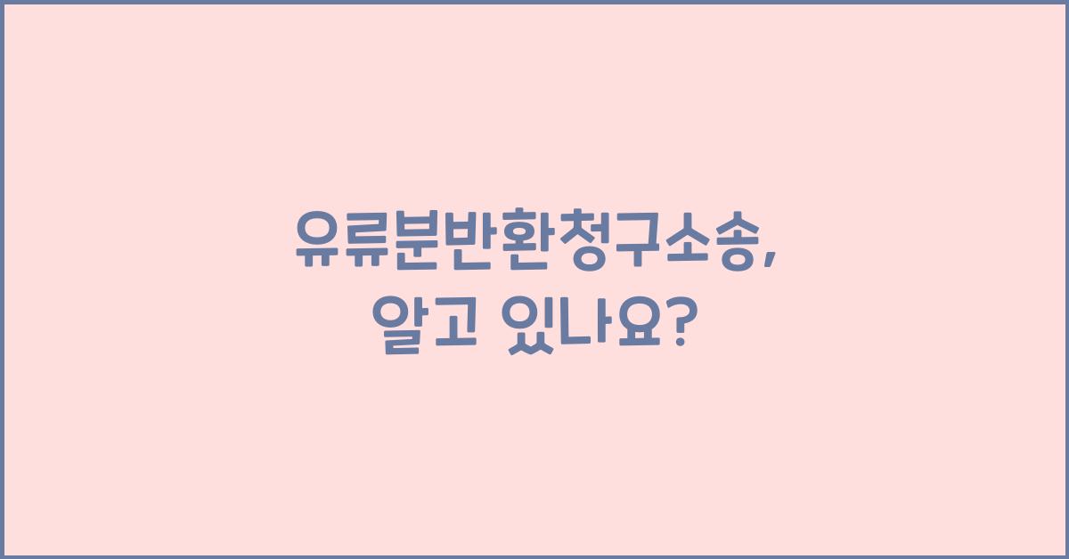유류분반환청구소송