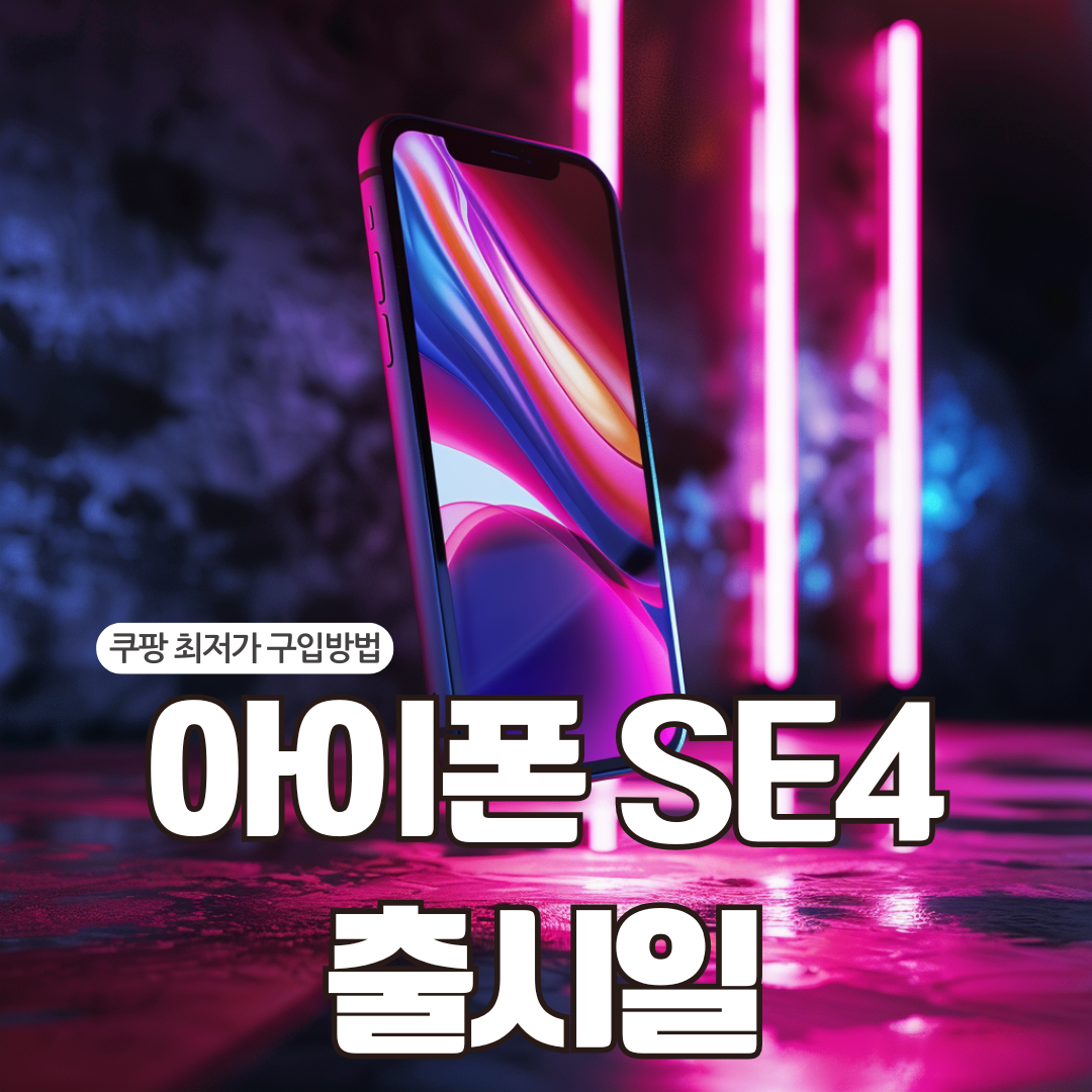 아이폰 se4 출시일