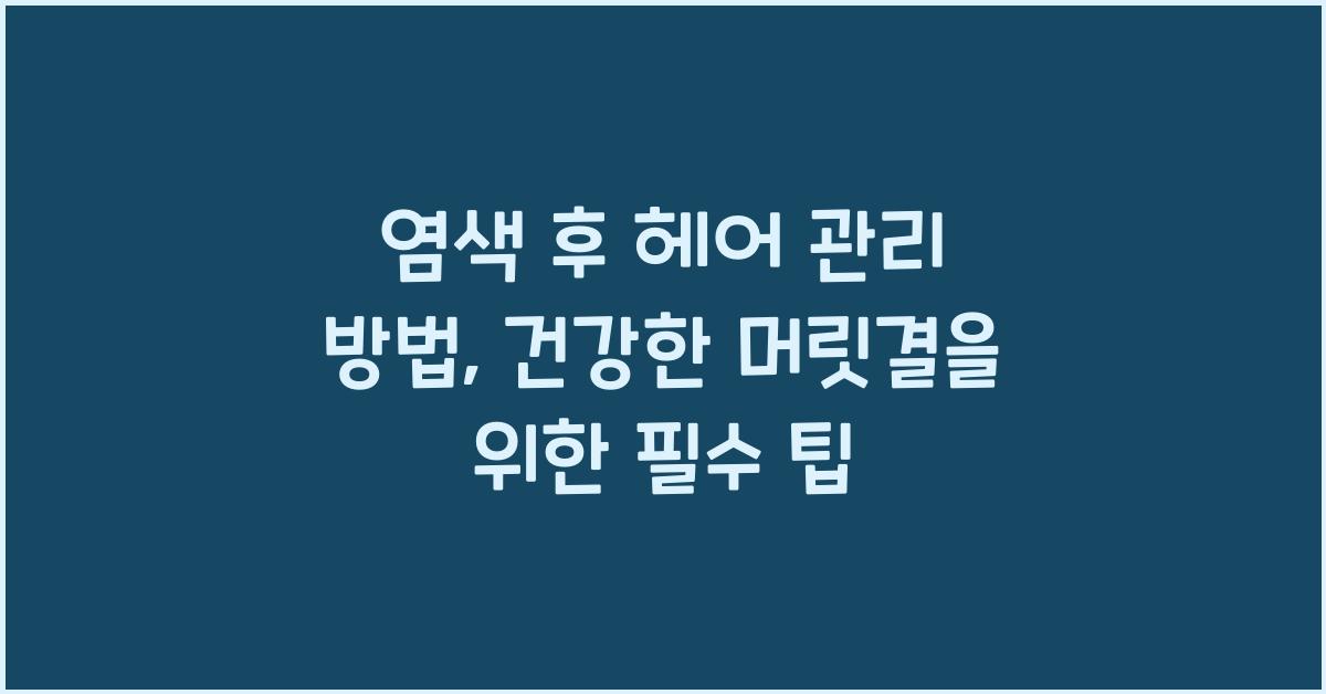 염색 후 헤어 관리 방법