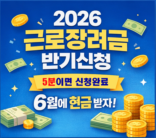 근로장려금 반기신청