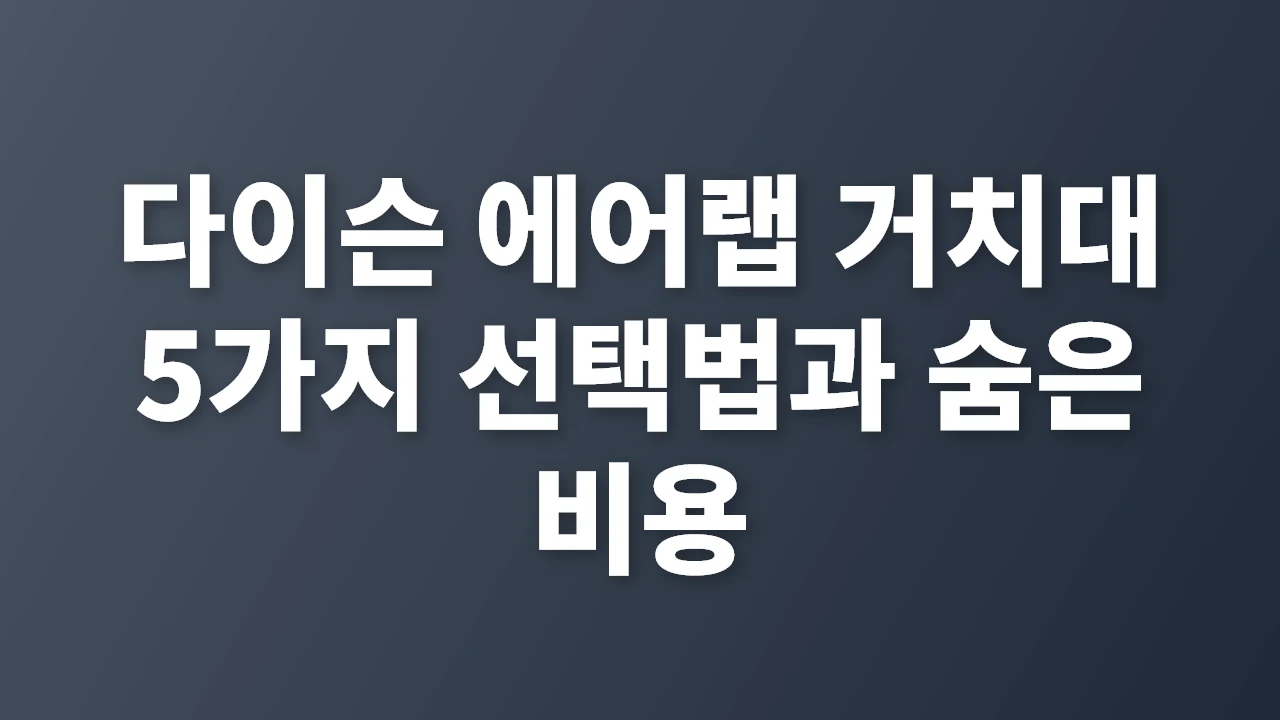 다이슨 에어랩 거치대 선택법과 숨은 비용