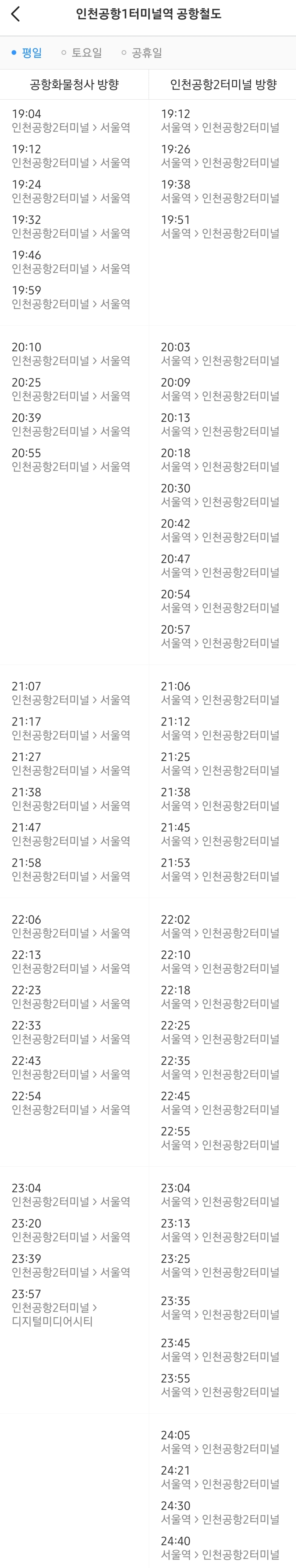인천공항 1터미널역 공항철도 평일 오전 열차 시간표