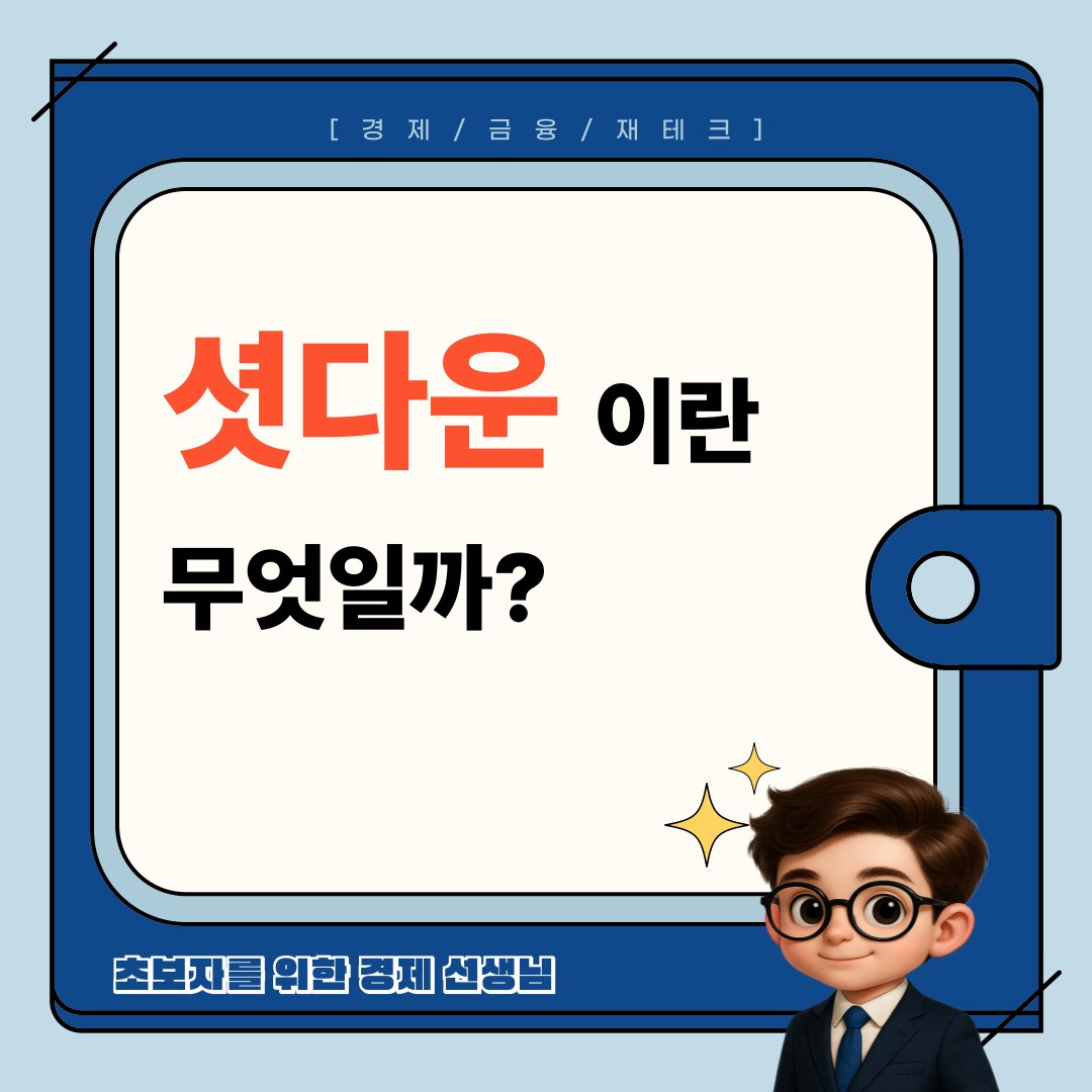 셧다운이란 무엇일까?