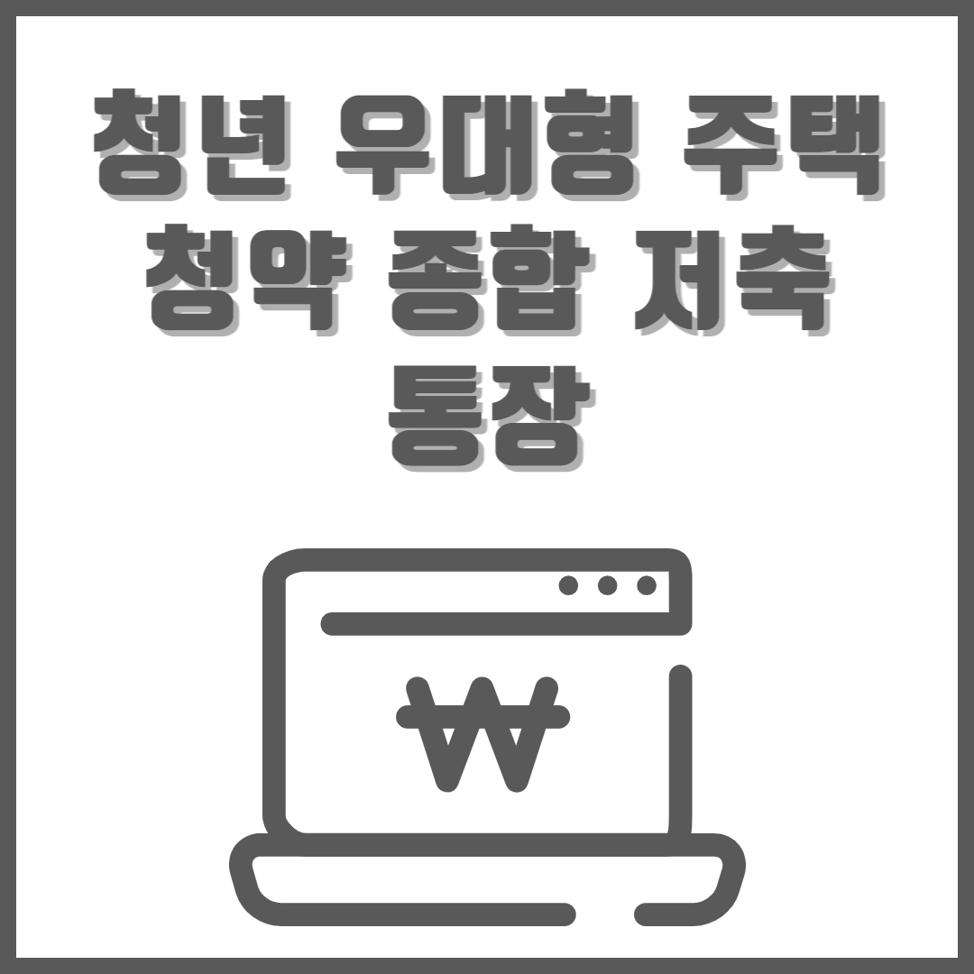 청년 우대형 주택 청약 종합 저축 통장 이자율