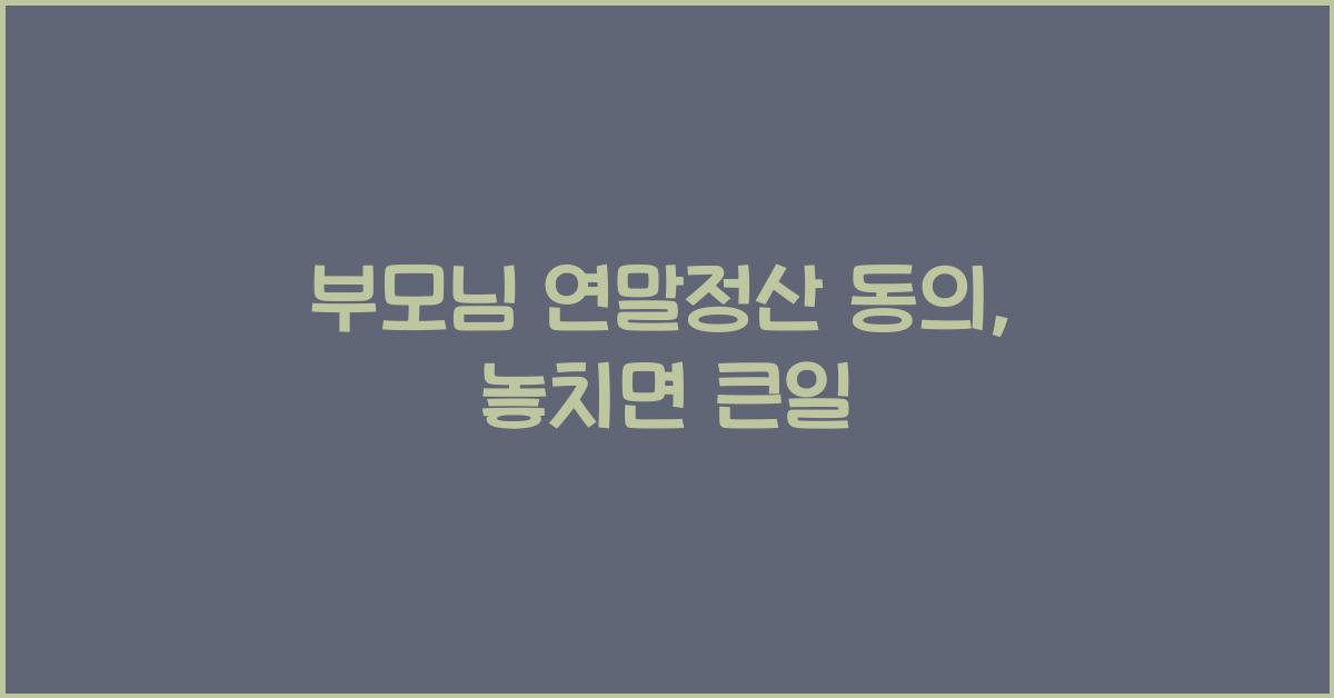부모님 연말정산 동의