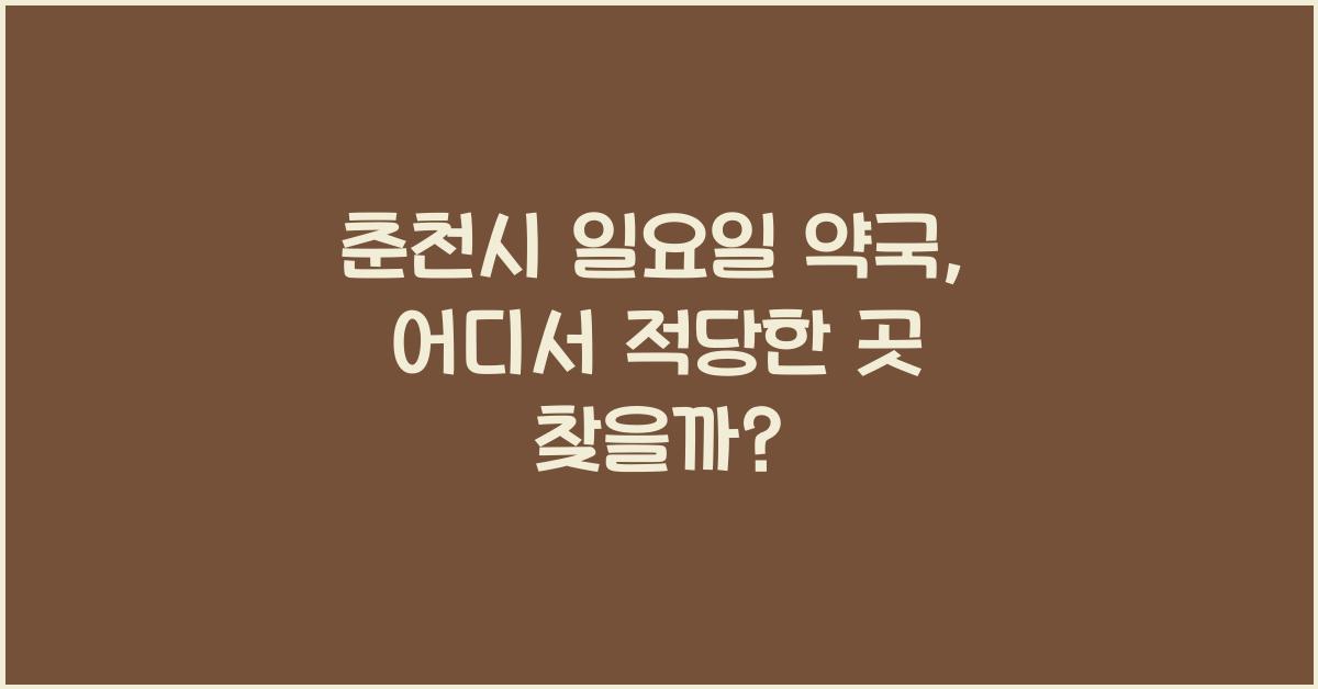 춘천시 일요일 약국