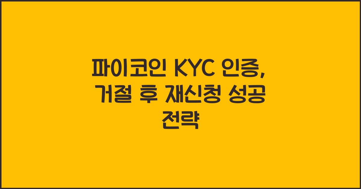 파이코인 KYC 인증, 거절 후 재신청 성공 사례