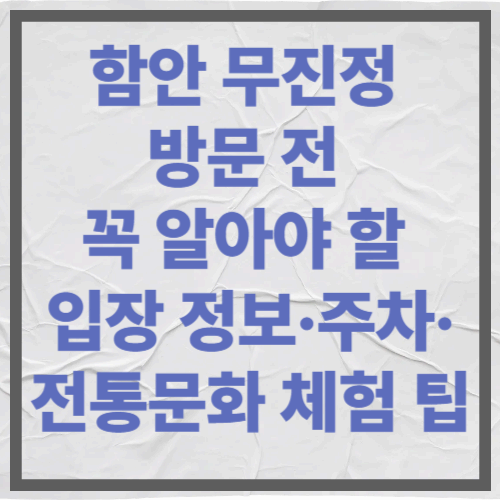 함안 무진정 방문 전 꼭 알아야 할 입장 정보&middot;주차&middot;전통문화 체험 팁