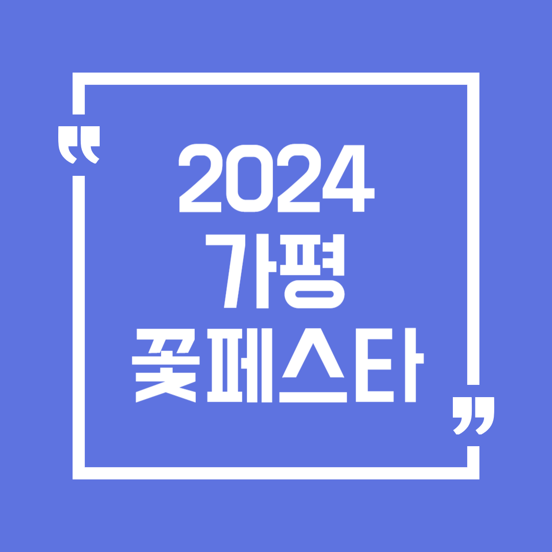 가평 자라섬 꽃 페스타 축제 입장료 및 할인 정보 주차 전기차