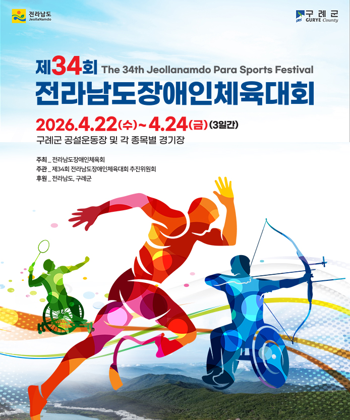 2026년 제34회 전라남도장애인체육대회 경기일정 개회식 초대가수 총정리