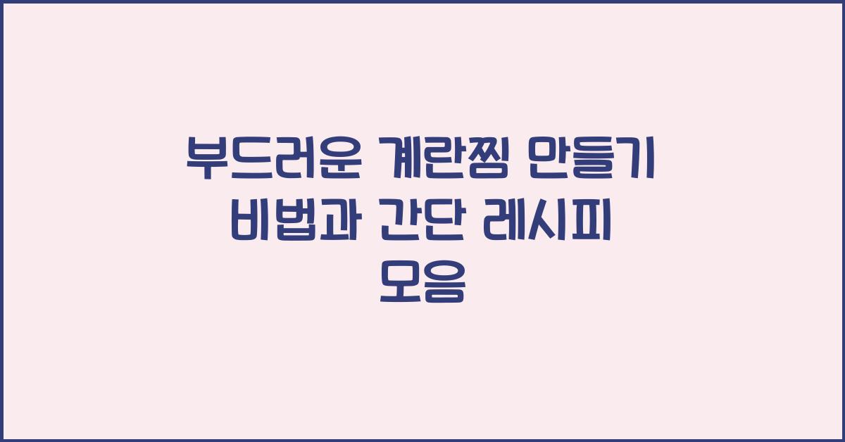부드러운 계란찜 만들기