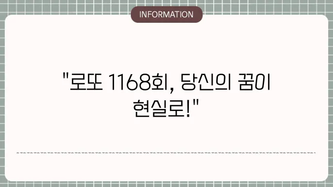 로또 1168회 예상번호 및 당첨번호 살펴보기