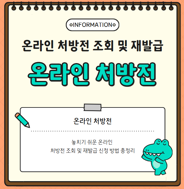 놓치기 쉬운 온라인 처방전 조회 및 재발급 신청 방법 총정리
