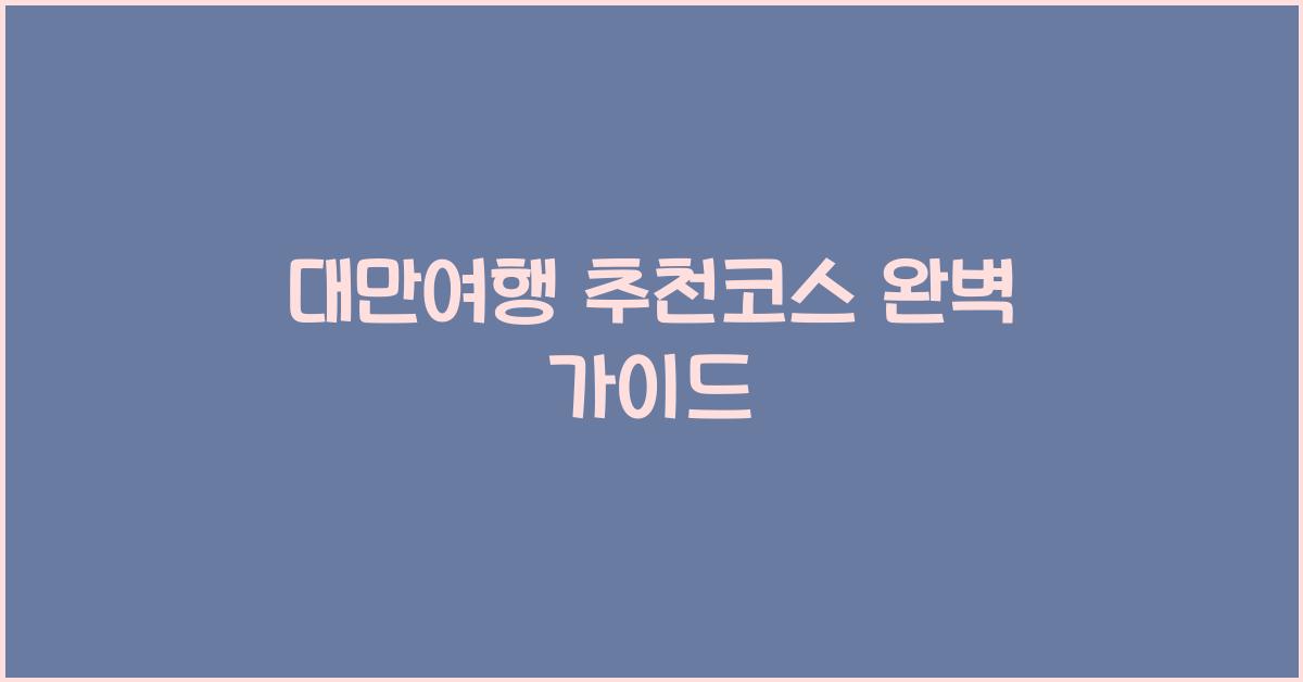 대만여행 추천코스