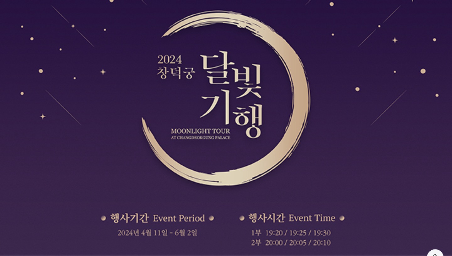 창덕궁 달빛기행2024 예매안내