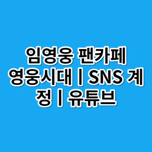 임영웅 팬카페ㅣ영웅시대ㅣSNS계정ㅣ유튜브 바로가기