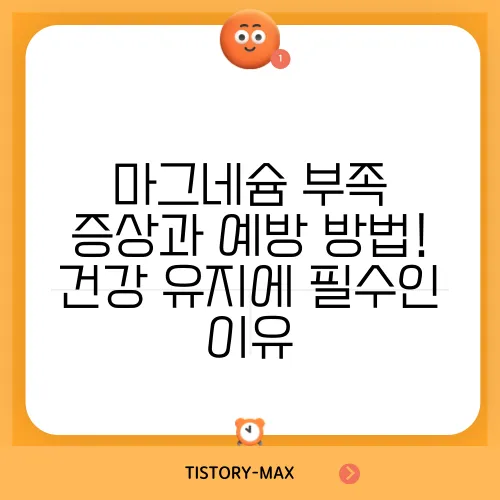 마그네슘 부족 증상과 예방 방법! 건강 유지에 필수인 이유