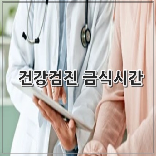 건강검진 금식시간