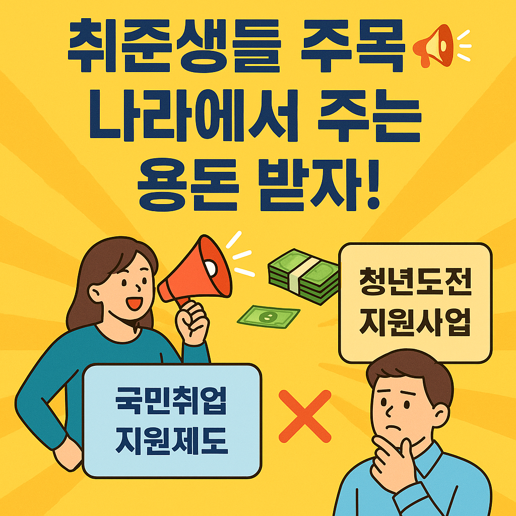 국취제&amp;청년도전지원사업 총정리