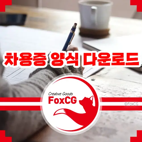 차용증 양식 다운로드 법적 효력은? 개인/부모자식