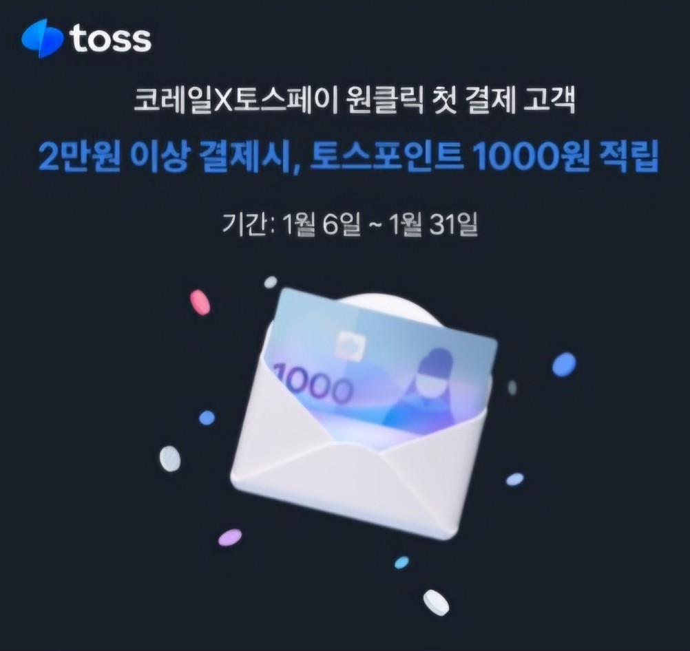 코레일, 토스페이 원클릭 첫 결제 고객 적립 행사 내용